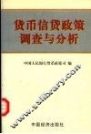货币信货政策调查与分析 封面
