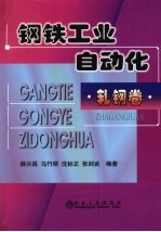 钢铁工业自动化  轧钢卷 封面