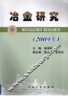 冶金研究  2009年 封面