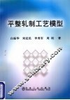平整轧制工艺模型 封面