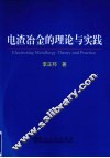电渣冶金的理论与实践 封面