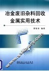 冶金废旧杂料回收金属实用技术 封面