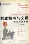 职业秘书与文员上岗必备工具 封面