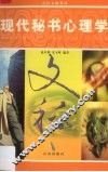 现代秘书心理学 封面