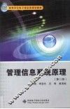管理信息系统原理  第2版 封面