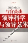 与官员谈领导科学与领导艺术 封面