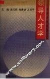 领导人才学 封面