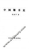 中  国秘书史 封面
