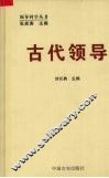 古代领导 封面