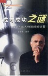 成才成功之谜  杰出人物的时间运筹 封面