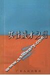 女性成才之路 封面