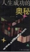 人生成功的奥秘 封面
