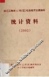 珠江三角洲12市（区）经济社会主要指标统计资料  2002 封面