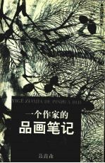 一个作家的品画笔记 封面