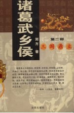 诸葛武乡侯  第2部  三国鼎立 封面