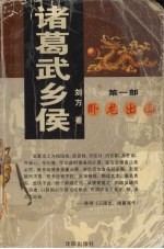 诸葛武乡侯  第1部  卧龙出山 封面