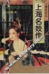 上海名妓传 封面