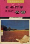 著名作家和他的名著 封面