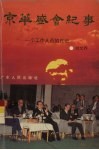 京华盛会纪事  一个工作人员的日记 封面