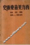 西方美术东渐史 封面