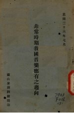 非常时期我国音乐应有之趋向 封面