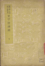 寰宇访碑录  下 封面