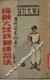 绳鞭火球铁鞭练习法 封面