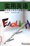 实用英语应用能力考试A级模拟试题 封面