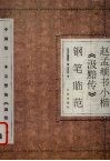 赵孟俯书小楷《汲黯传》钢笔临范 封面