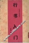 行书入门 封面