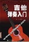 吉他弹奏入门 封面