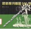 最新报刊插图500例 封面