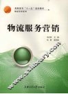 物流服务营销 封面