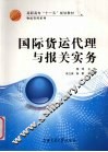 国际货运代理与报关实务 封面