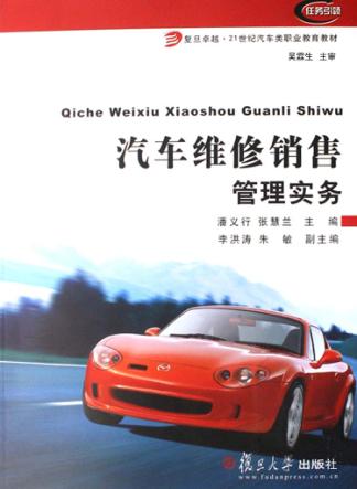 汽车维修销售管理实务 封面
