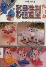串珠世界  彩晶造型热门篇 封面