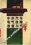 中外汽车电气故障速查与排除 封面