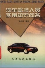 汽车驾修人员实用知识问答 封面