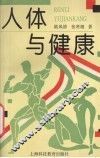 人体与健康 封面