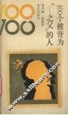 100个被誉为“……之父”的人 封面