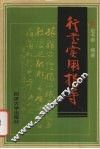 行书实用指导 封面