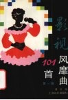 影视风靡101首  第1辑 封面