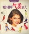 秀外慧中气质女人 封面