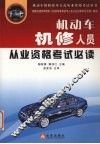 机动车机修人员从业资格考试必读 封面