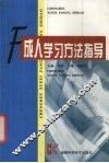 成人学习方法指导 封面