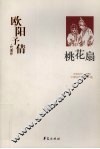 欧阳予倩代表作·桃花扇 封面