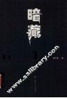 暗藏 封面
