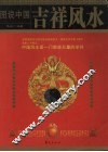 图说中国吉祥风水 封面