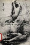 用心学画 封面