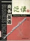 商务英语泛读  1 封面